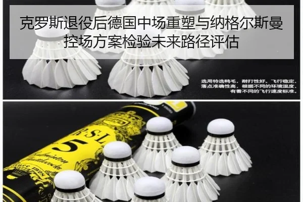 克罗斯退役后德国中场重塑与纳格尔斯曼控场方案检验未来路径评估