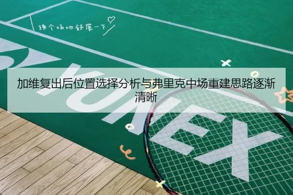 加维复出后位置选择分析与弗里克中场重建思路逐渐清晰